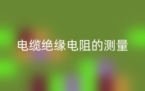 電纜絕緣電阻的測(cè)量(圖1)