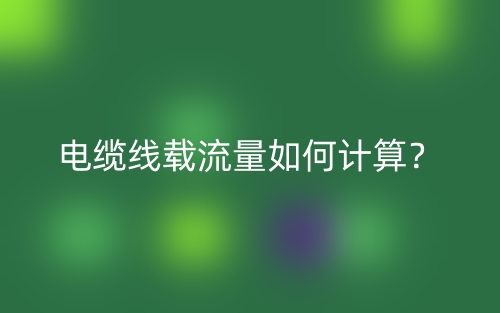 電纜線載流量如何計(jì)算？(圖1)