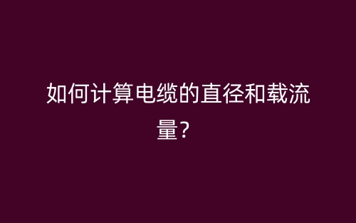 如何計(jì)算電纜的直徑和載流量？(圖1)