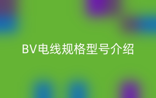 BV電線規(guī)格型號介紹(圖1)