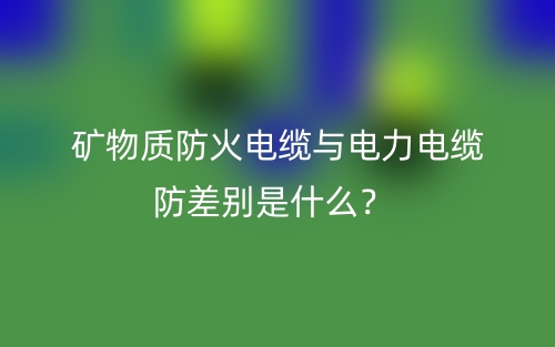 礦物質(zhì)防火電纜與電力電纜防差別是什么？(圖1)