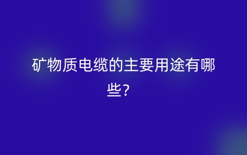 礦物質(zhì)電纜的主要用途有哪些？(圖1)
