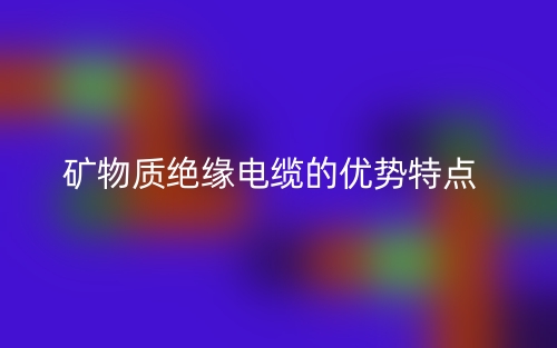 礦物質(zhì)絕緣電纜的優(yōu)勢(shì)特點(diǎn)(圖1)