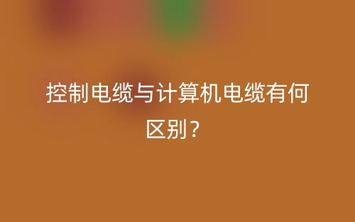 控制電纜與計算機(jī)電纜有何區(qū)別？(圖1)
