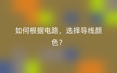如何根據(jù)電路，選擇導(dǎo)線顏色？(圖1)