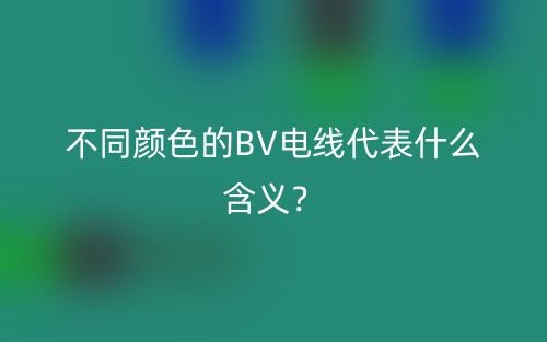 不同顏色的BV電線代表什么含義？(圖1)