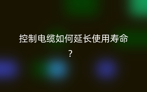 控制電纜如何延長(zhǎng)使用壽命？(圖1)
