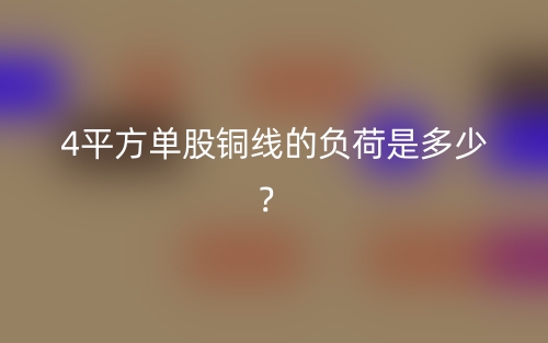 4平方單股銅線的負(fù)荷是多少？(圖1)