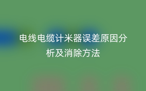 電線電纜計(jì)米器誤差原因分析及消除方法有哪些？(圖1)