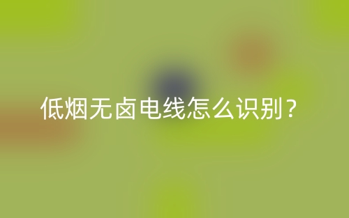 低煙無鹵電線怎么識別？(圖1)