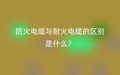 防火電纜與耐火電纜的區(qū)別是什么？(圖1)