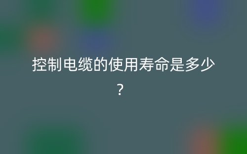 控制電纜的使用壽命是多少？(圖1)