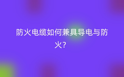 防火電纜如何兼具導(dǎo)電與防火？(圖1)