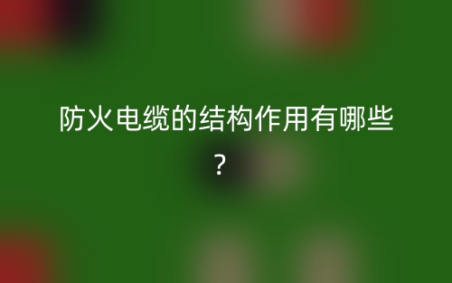 防火電纜的結(jié)構(gòu)作用有哪些？(圖1)