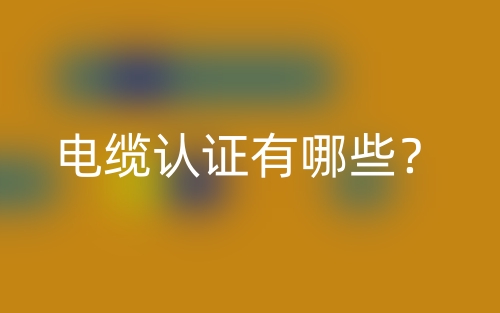 電纜認(rèn)證有哪些？(圖1)