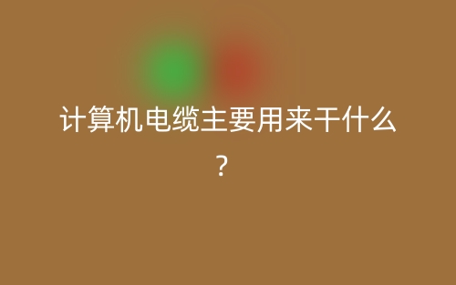 計算機電纜主要用來干什么？(圖1)