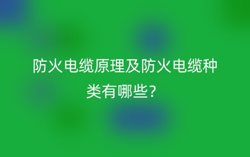 防火電纜原理及防火電纜種類(lèi)有哪些？(圖1)