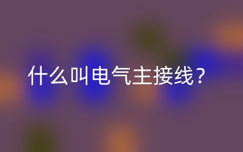什么叫電氣主接線？(圖1)