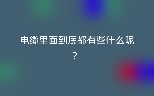 電纜里面到底都有些什么呢？(圖1)