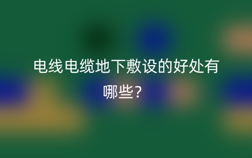 電線電纜地下敷設(shè)的好處有哪些？(圖1)