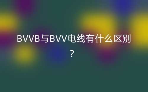 BVVB與BVV電線有什么區(qū)別？(圖1)