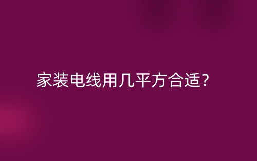 家裝電線用幾平方合適？(圖1)