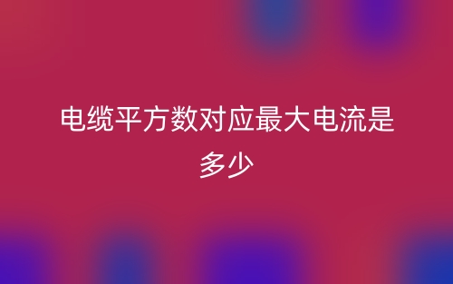 電纜平方數對應最大電流是多少？(圖1)