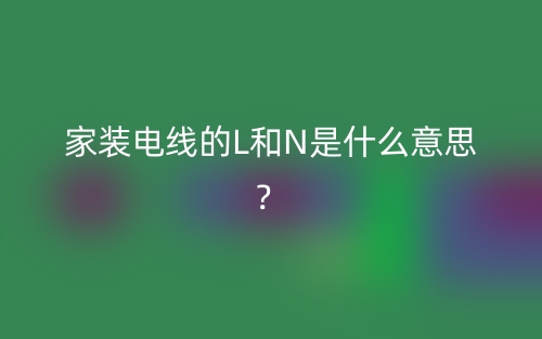 家裝電線的L和N是什么意思？(圖1)
