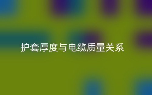 護套厚度與電纜質(zhì)量關系(圖1)