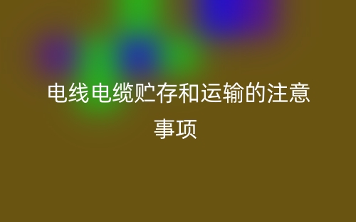 電線電纜貯存和運輸?shù)淖⒁馐马?圖1)
