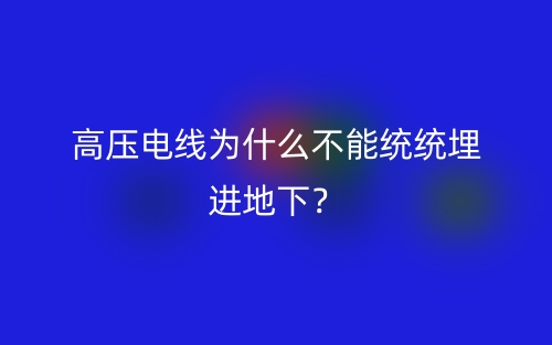 高壓電線為什么不能統(tǒng)統(tǒng)埋進(jìn)地下？(圖1)