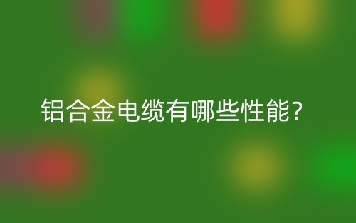 鋁合金電纜有哪些性能？(圖1)