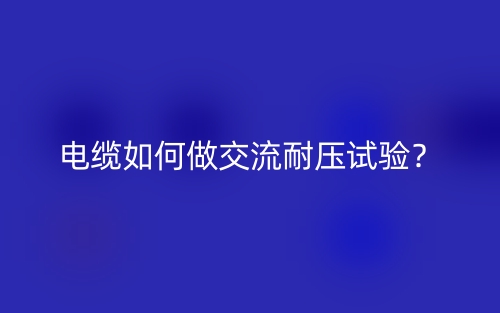 電纜如何做交流耐壓試驗？(圖1)
