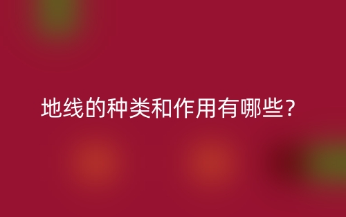 地線的種類(lèi)和作用有哪些？(圖1)