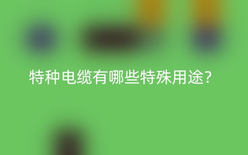 特種電纜有哪些特殊用途？(圖1)