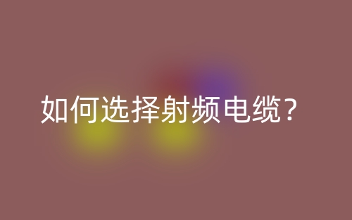 如何選擇射頻電纜？(圖1)