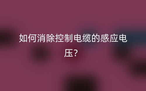 如何消除鎧裝電纜的感應(yīng)電壓？(圖1)
