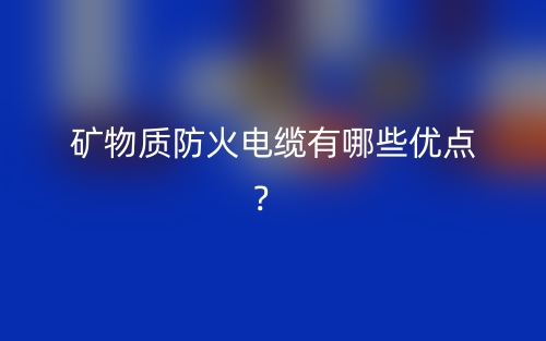 礦物質(zhì)防火電纜有哪些優(yōu)點？(圖1)