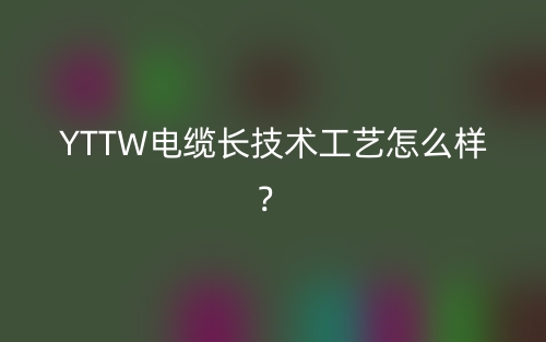 YTTW電纜長(zhǎng)技術(shù)工藝怎么樣？(圖1)