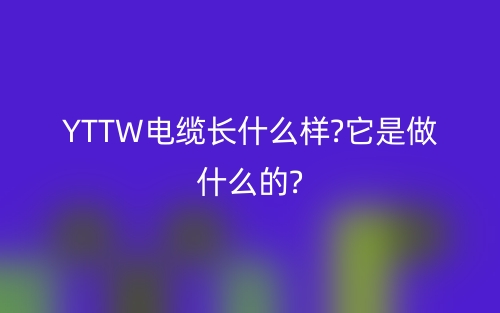 YTTW電纜長什么樣?它是做什么的?(圖1)