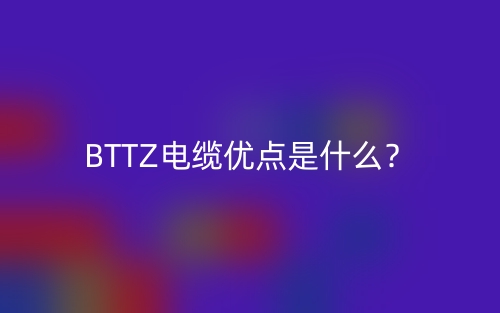BTTZ電纜優(yōu)點(diǎn)是什么？(圖1)