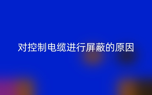 對(duì)控制電纜進(jìn)行屏蔽的原因是什么？(圖1)