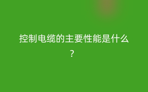 控制電纜的主要性能是什么？(圖1)