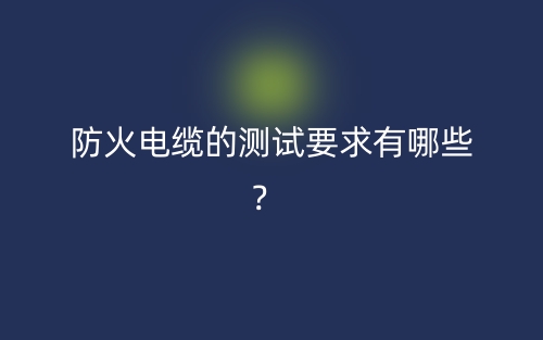 防火電纜的測試要求有哪些？(圖1)