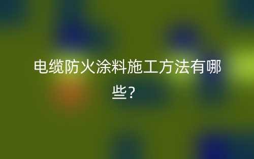 電纜防火涂料施工方法有哪些？(圖1)