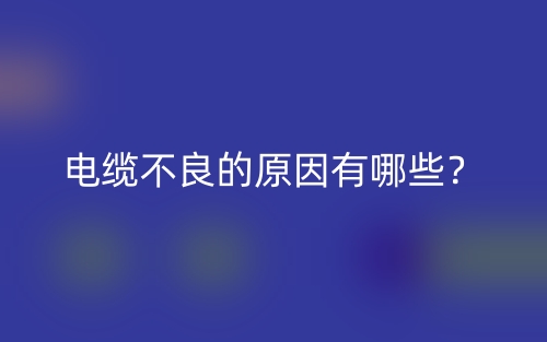 電纜不良的原因有哪些？(圖1)