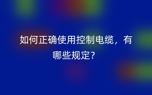電線電纜的選擇要點有哪些？(圖1)