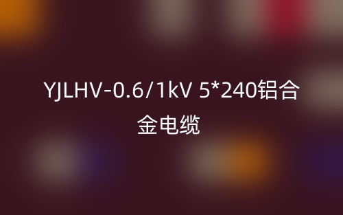 YJLHV-0.6/1kV 5*240鋁合金電纜價(jià)格_YJLHV-5*240載流量(圖1)