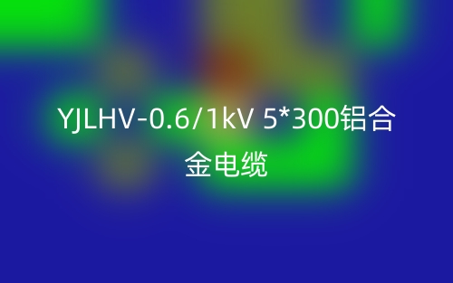 YJLHV-0.6/1kV 5*300鋁合金電纜價(jià)格_YJLHV-5*300載流量(圖1)