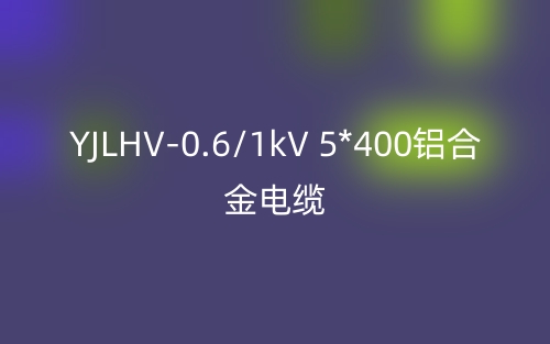 YJLHV-0.6/1kV 5*400鋁合金電纜價格_YJLHV-5*400載流量(圖1)